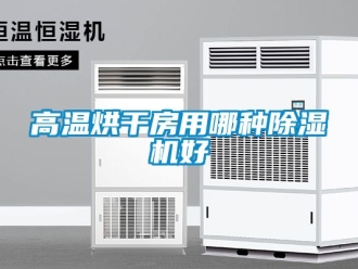 行業手机看片AV短片高溫烘幹房用哪種91看片在线下载機好