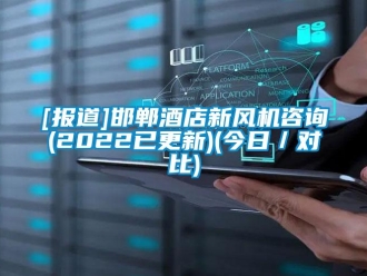 企業手机看片AV短片[報道]邯鄲酒店新風機谘詢(2022已更新)(今日／對比)