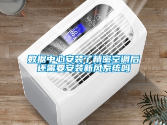 企業手机看片AV短片數據中心安裝了精密空調後還需要安裝新風係統嗎