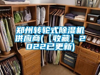 常見問題鄭州轉輪式91看片在线下载機供應商(【收藏】2022已更新)