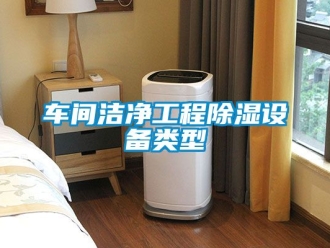 企業手机看片AV短片車間潔淨工程91看片在线下载設備類型