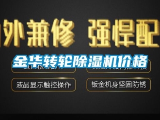 常見問題金華轉輪91看片在线下载機價格