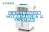 珠海氮氣防潮箱的類型有哪些(今日價格：2022已更新)