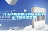 什麽情況需要安裝智能控製櫃冷凝91看片在线下载裝置