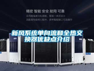 企業手机看片AV短片新風係統單向流和全熱交換器優缺點介紹