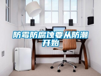 企業手机看片AV短片防黴防腐蝕要從防潮開始