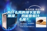 為什麽我的地下室有潮濕， 我能做些什麽呢？