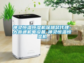 知識百科神靈恒溫恒濕機深圳總代理-大源通機電設備-神靈恒溫恒濕機