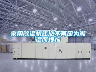 行業手机看片AV短片家用91看片在线下载機讓您不再因為潮濕而煩惱