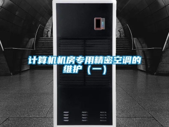 行業手机看片AV短片計算機機房專用精密空調的維護（一）
