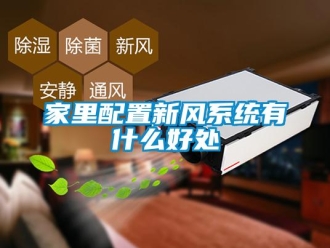 行業手机看片AV短片家裏配置新風係統有什麽好處