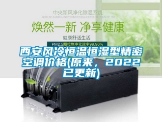 知識百科西安風冷恒溫恒濕型精密空調價格(原來，2022已更新)