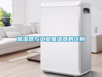 行業手机看片AV短片加濕器與工業加濕器的區別