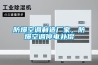 防爆空調製造廠家，防爆空調停電補償