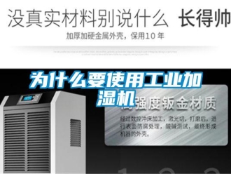 知識百科為什麽要使用工業加濕機