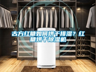 常見問題古方紅糖如何烘幹排濕？紅糖烘幹91看片在线下载機