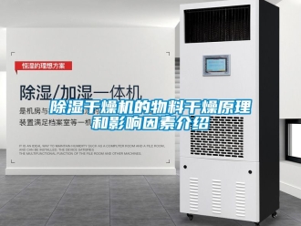 企業手机看片AV短片91看片在线下载幹燥機的物料幹燥原理和影響因素介紹