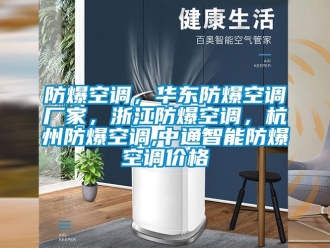 企業手机看片AV短片防爆空調，華東防爆空調廠家，浙江防爆空調，杭州防爆空調,中通智能防爆空調價格