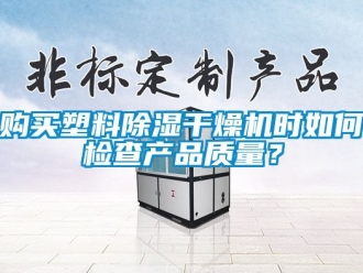 行業手机看片AV短片購買塑料91看片在线下载幹燥機時如何檢查產品質量？