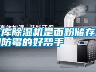 企業手机看片AV短片倉庫91看片在线下载機是麵粉儲存防潮防黴的好幫手