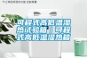 可程式高低溫濕熱試驗箱｜可程式高低溫濕熱箱