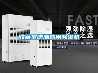 知識百科收藏室防潮就用91看片在线下载機