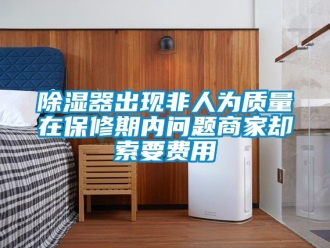 行業手机看片AV短片91看片在线下载器出現非人為質量在保修期內問題商家卻索要費用