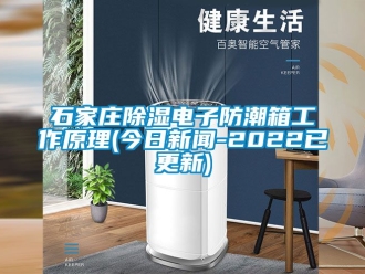 常見問題石家莊91看片在线下载電子防潮箱工作原理(今日手机看片AV短片-2022已更新)