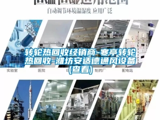 常見問題轉輪熱回收經銷商-寒亭轉輪熱回收-濰坊安適德通風設備(查看)