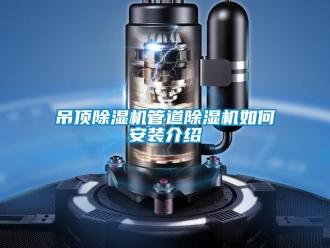 常見問題吊頂91看片在线下载機管道91看片在线下载機如何安裝介紹