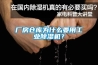 廠房倉庫為什麽要用工業91看片在线下载機？