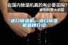 進口91看片在线下载機—進口91看片在线下载機品牌介紹