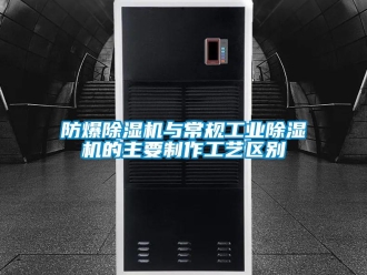 企業手机看片AV短片防爆91看片在线下载機與常規工業91看片在线下载機的主要製作工藝區別