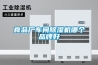 食品廠車間91看片在线下载機哪個品牌好