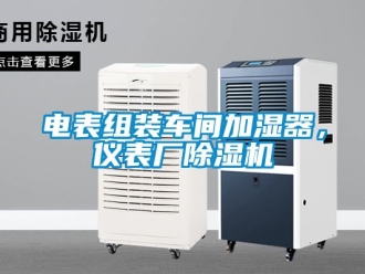 企業手机看片AV短片電表組裝車間加濕器，儀表廠91看片在线下载機