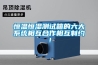 恒溫恒濕測試箱的六大係統相互合作相互製約！
