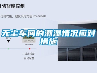 企業手机看片AV短片無塵車間的潮濕情況應對措施