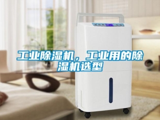 企業手机看片AV短片工業91看片在线下载機，工業用的91看片在线下载機選型