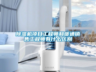 行業手机看片AV短片91看片在线下载機項目工程師和暖通銷售工程師有什麽區別