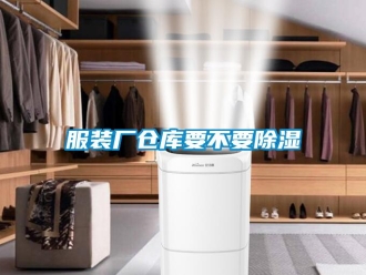 企業手机看片AV短片服裝廠倉庫要不要91看片在线下载
