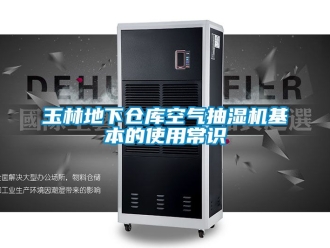企業手机看片AV短片玉林地下倉庫空氣抽濕機基本的使用常識