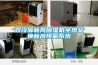 雙冷源新風91看片在线下载機全熱交換新風恒氧係統