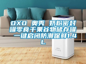 企業手机看片AV短片OXO 奧秀 奶粉密封罐零食幹果穀物儲存罐 一鍵啟閉防潮保鮮1.4L
