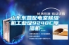 山東東營配電室91看片在线下载機工業級9240C91看片在线下载機
