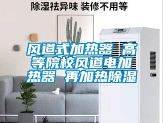 行業手机看片AV短片風道式加熱器 高等院校風道電加熱器 再加熱91看片在线下载