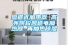 風道式加熱器 高等院校風道電加熱器 再加熱91看片在线下载