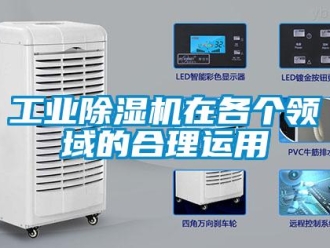 企業手机看片AV短片工業91看片在线下载機在各個領域的合理運用