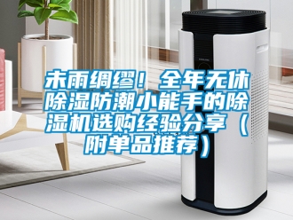 行業手机看片AV短片未雨綢繆！全年無休91看片在线下载防潮小能手的91看片在线下载機選購經驗分享（附單品推薦）
