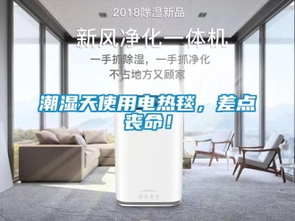 企業手机看片AV短片潮濕天使用電熱毯，差點喪命！