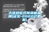 大連轉輪式91看片在线下载機品牌(證實-2022已更新)